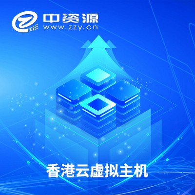 清镇香港云虚拟主机